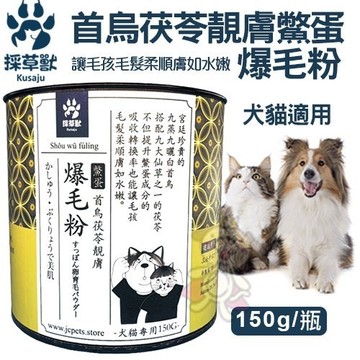 『寵喵樂旗艦店』採草獸-首烏茯苓靚膚鱉蛋 爆毛粉150g/瓶 犬貓適用