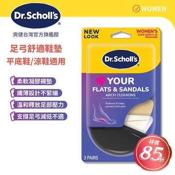Dr.Scholls 爽健  樂愛涼鞋足弓舒適鞋墊3入裝