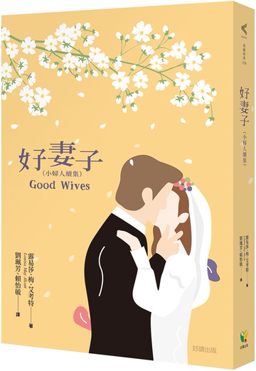 好妻子（小婦人續集）