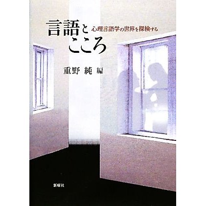 言語とこころ 心理言語学の世界を探検する