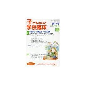 子どもの心と学校臨床 第17号