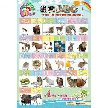 7117 - 說寫ABC ( 開智樂園掛圖 海報系列) ☆台灣品牌  L-001