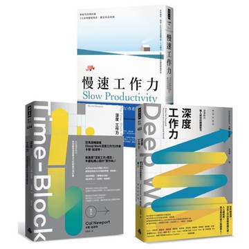 《深度工作力【暢銷新裝版】》+《深度工作力【實作本】》+《慢速工作力》
