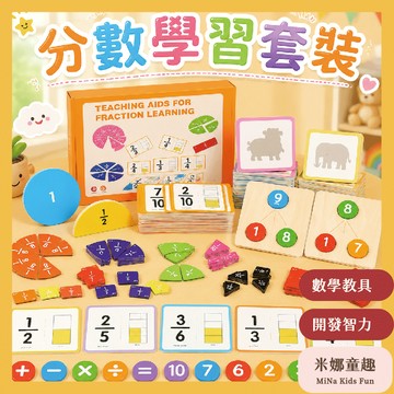 分數學習套裝 木質分數學習套裝 數字分解遊戲 計數配對板 兒童數學啟蒙 數感訓練 邏輯思維 益智教具 分數盤認知