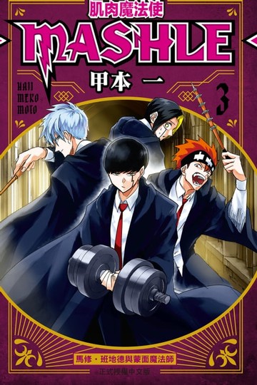 【電子書】肌肉魔法使─MASHLE─ (3)