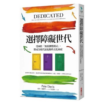 采實 選擇障礙世代：受困於「無限瀏覽模式」，將成為現代最危險的文化病症