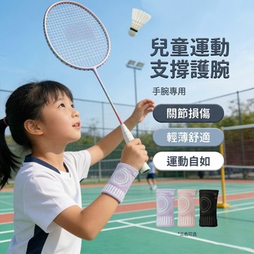 🌸隔日到貨🌸兒童運動護腕 全包防護 專業防護腕關節 針織環保輕薄透氣 運動護腕 戶外 跳繩 羽毛球 排球 薄款護具套