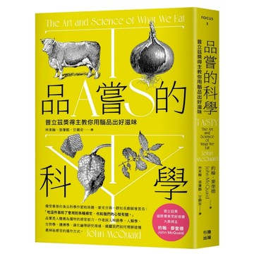 品嘗的科學：普立茲獎得主教你用腦品出好滋味（三版）[二手書_良好]