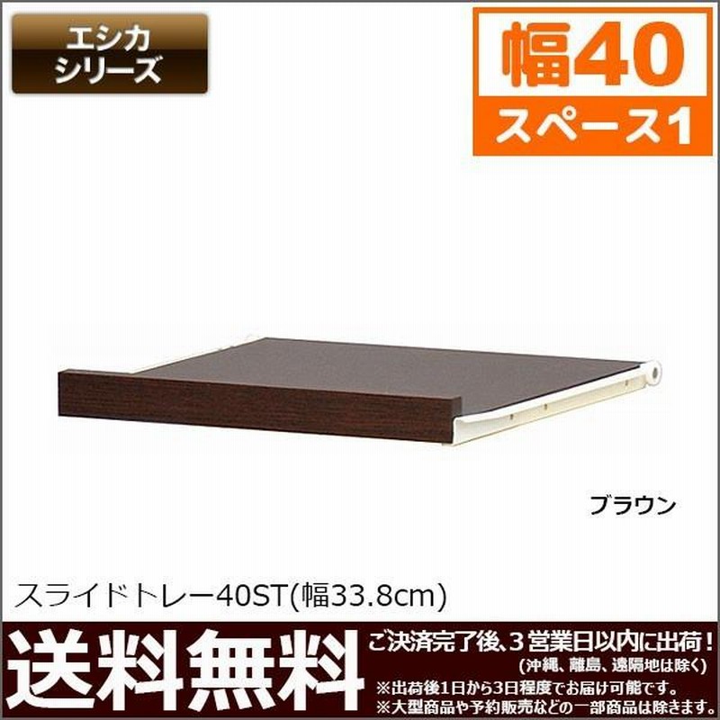 エシカ スライドトレー幅40cmタイプ(W400) 幅33.8cm 奥行き35cm
