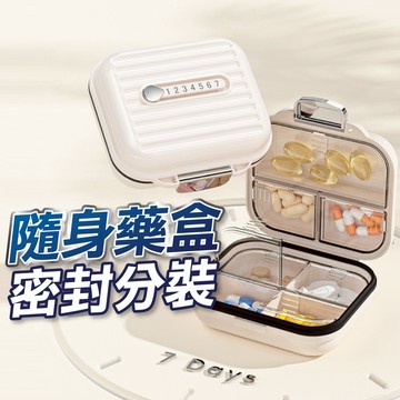 【台灣現貨】 隨身藥盒 一周藥盒 小藥盒 膠囊盒 小藥盒 旅行藥盒 便攜藥盒 保健盒 服藥盒 分藥盒 小物收納