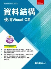 資料結構: 使用Visual C# (1版) 數位新知 2024 五南