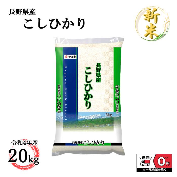 こしひかり 20kg 5kg×4 令和4年産 米 お米 白米 おこめ 精米 単一原料米 ブランド米 20キロ 送料無料 国内産 国産