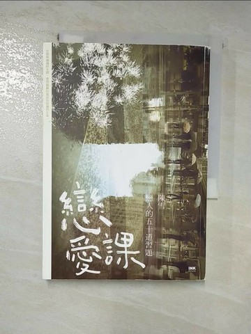 【書寶二手書T5／一般小說_HYG】戀愛課-戀人的五十道習題_陳雪