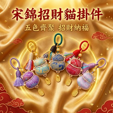 【聚寶盆來了studio】非遺宋錦 招財貓系列 挂件車挂包挂雙面吊墜車鑰匙扣禮物