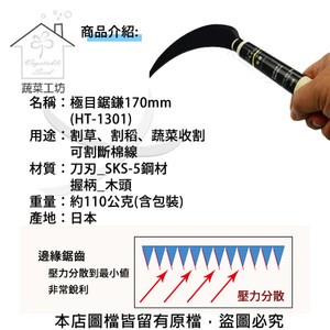 極目鋸鎌170mm(HT-1301)(日本進口)