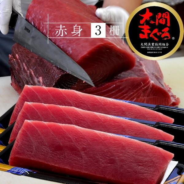 まぐろ大間産 天然本マグロ 赤身 [200g×3柵] 大間のまぐろ 一本釣り 生まぐろ 刺身用 大間港直送［お歳暮 2023 ギフト 御歳暮］