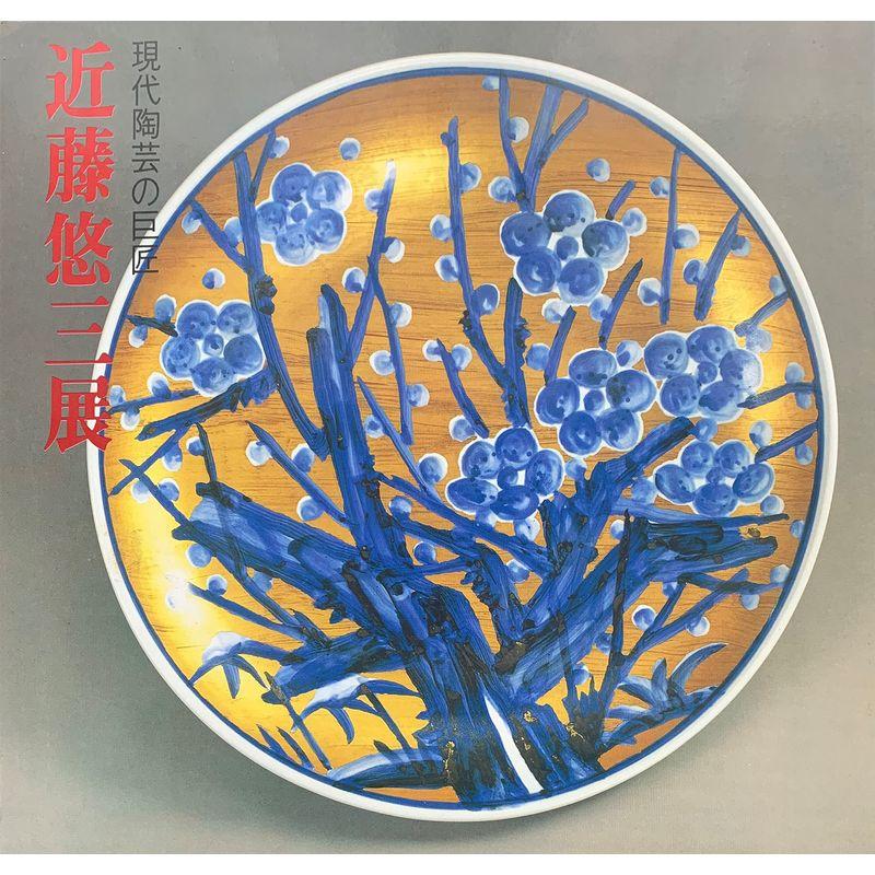 近藤悠三展 現代陶芸の巨匠 図録