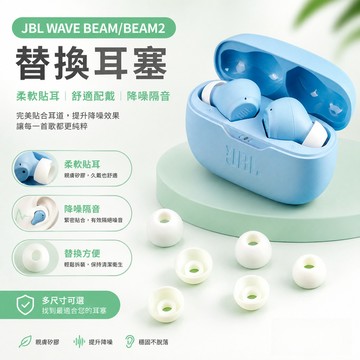 適用JBL WAVE BEAM 替換耳塞 耳機替換套 JBL WAVE Beam2 入耳耳塞套 耳塞 耳帽 耳機配件