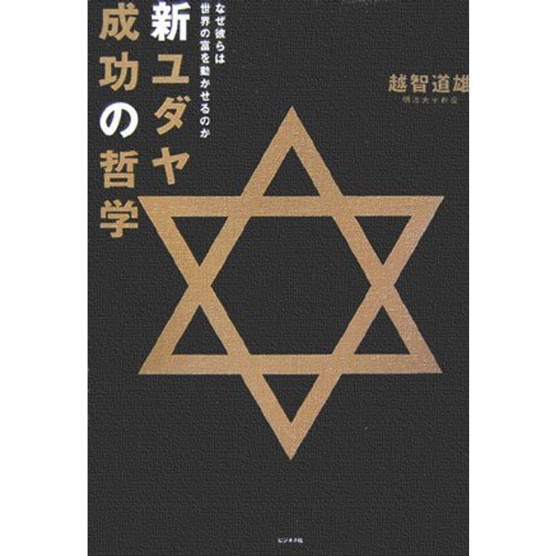 新ユダヤ成功の哲学?なぜ彼らは世界の富を動かせるのか