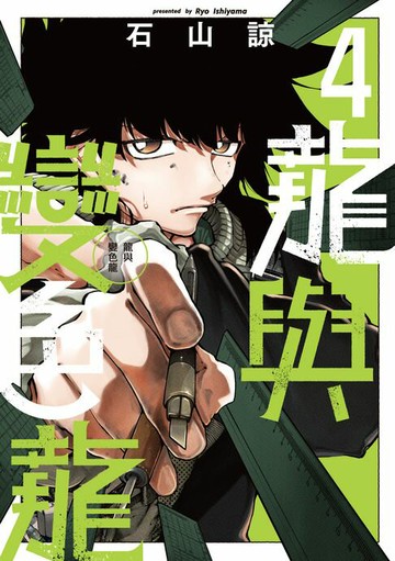 【電子書】龍與變色龍 (4)