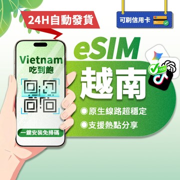 【寰宇通訊】越南eSIM｜原生網路 24H自動發貨1秒取件 吃到飽 網卡 胡志明 峴港 越南網卡 esim越南
