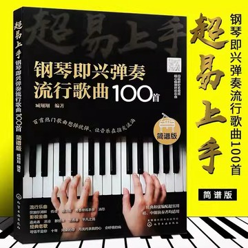 超易上手 鋼琴即興彈奏曲譜流行歌曲100首（簡譜版）流行曲譜鋼琴書初學者入門零基礎即興伴奏鋼琴樂譜教材（附發票）