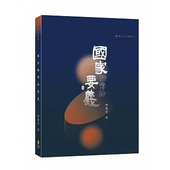 國家賠償法要義 (1版) 李惠宗  新學林出版股份有限公司