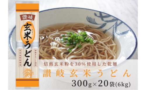 小麦粉と玄米を使った乾麺「讃岐玄米うどん」20袋