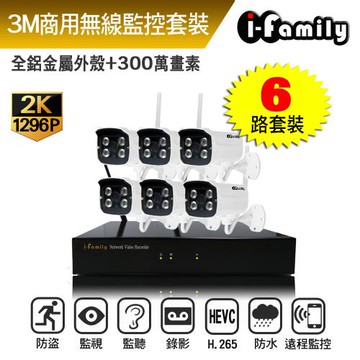 I-Family 兩年保固 三百萬畫素攝影機 16路式 無線監視監控系統 一機六鏡頭 免設定隨插即用