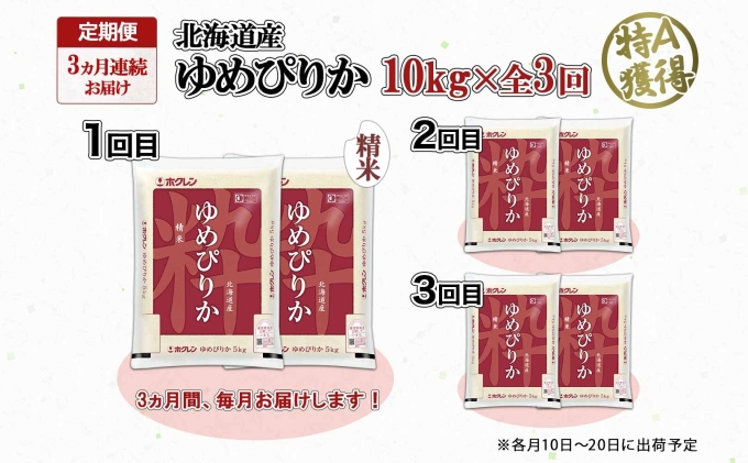 定期便 3ヶ月連続3回 北海道産 ゆめぴりか 精米 10kg 米 特A 獲得 白米 お取り寄せ ごはん 道産 ブランド米 10キロ お米 ご飯 米 北海道米 ようてい農業協同組合  ホクレン 送料無料 北海道 倶知安町