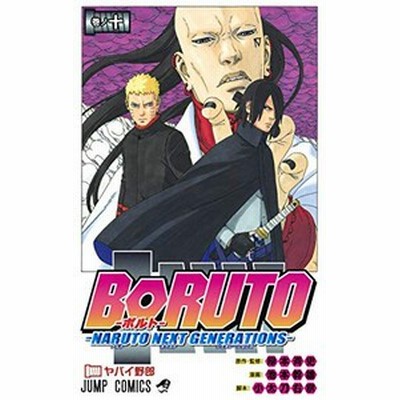 新品]ボルト BORUTO - ナルト NARUTO NEXT GENERATIONS- (1-20巻 全巻