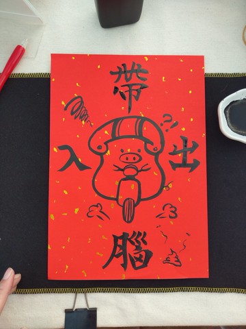 紅春條/出入帶腦/手寫/書法/創意春聯/趣味毛筆字/書道