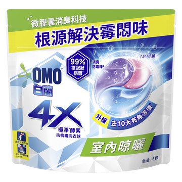 【蝦皮直營】白蘭 4X極淨酵素抗病毒洗衣球室內晾曬5入裝52.5g 0元加價購