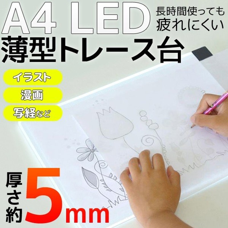 トレース台 A4サイズ 光るLED設計 全面フラット 極薄5mm ライトテーブル USB-ACアダプタ付 イラスト 製図盤 漫画 図面 スケッチ  目に優しい 文具 ◇ トレース台 通販 LINEポイント最大GET | LINEショッピング