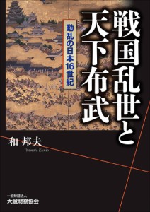 戦国乱世と天下布武 動乱の日本16世紀 和邦夫