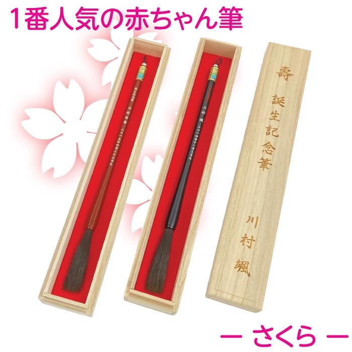 赤ちゃん筆 胎毛筆 赤ちゃん 保存 書道筆 赤ちゃん筆 胎毛筆 さくらコース／出産祝い ギフト ファーストカット くせ毛 0歳 1歳 2歳 誕生記念  通販 LINEポイント最大0.5%GET LINEショッピング