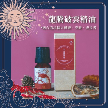 龍騰破雲能量滿溢精油 (10ml滴瓶)
