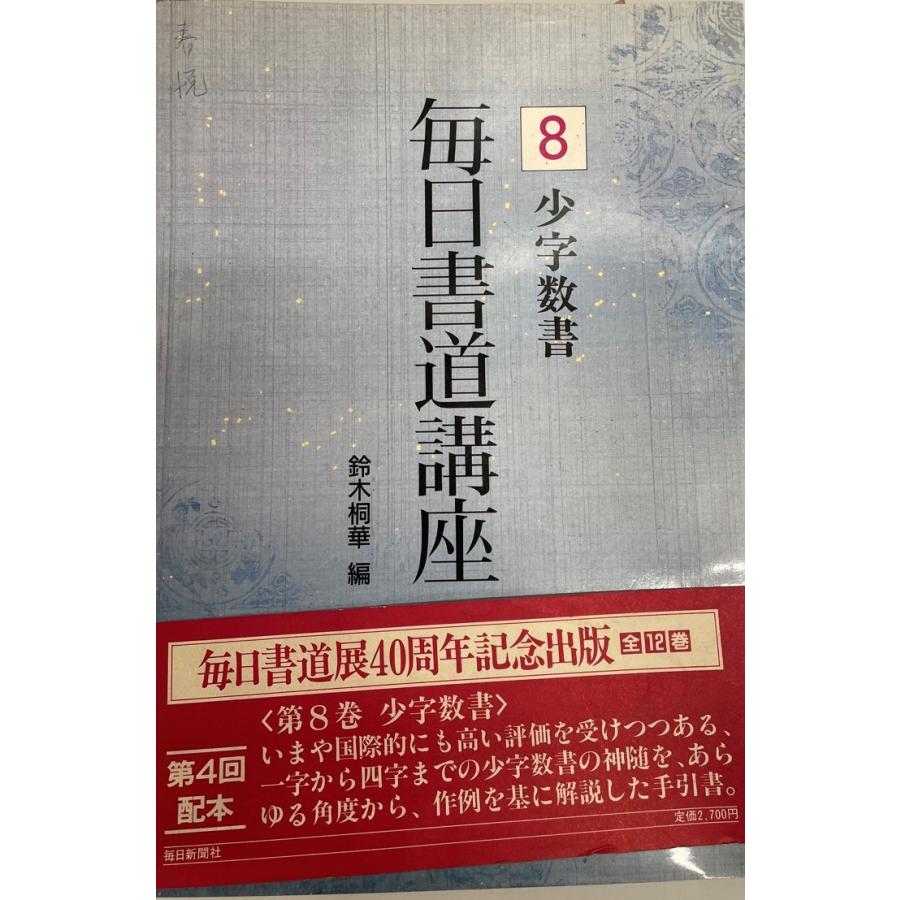 少字数書 (毎日書道講座) 桐華, 鈴木