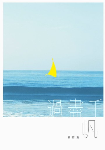 【電子書】過盡千帆