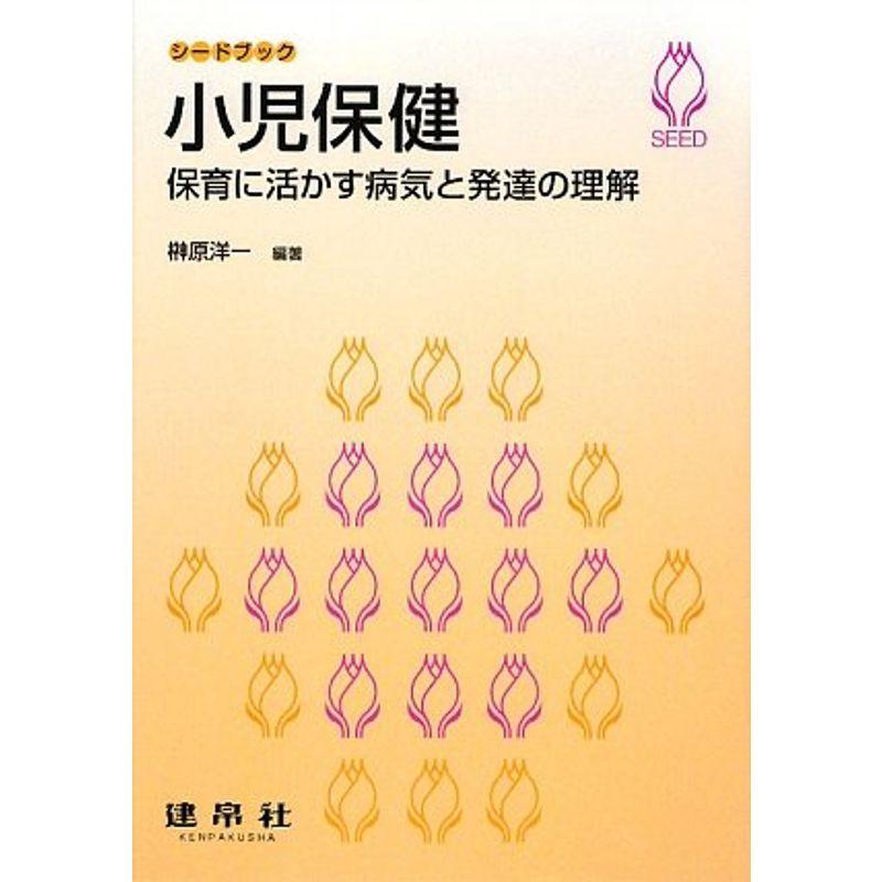 小児保健?保育に活かす病気と発達の理解 (シードブック)