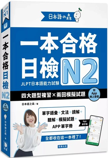 日本語之森：一本合格日檢N2，四大題型複習×兩回模擬試題（附APP線上音檔） (1版) 日本語の森 日本語研究所 2025 笛藤 