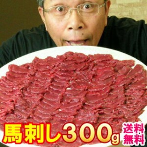 馬刺し ヘルシー赤身 300g 馬肉 おつまみ 馬刺 馬刺し 赤身 つまみ 肉 ギフト 父の日 食べ物 グルメ 若丸 馬刺し 冷凍 ユッケ 食品 父親