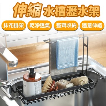 【Lebon life】可調節伸縮水槽抹布瀝水架(收納架)