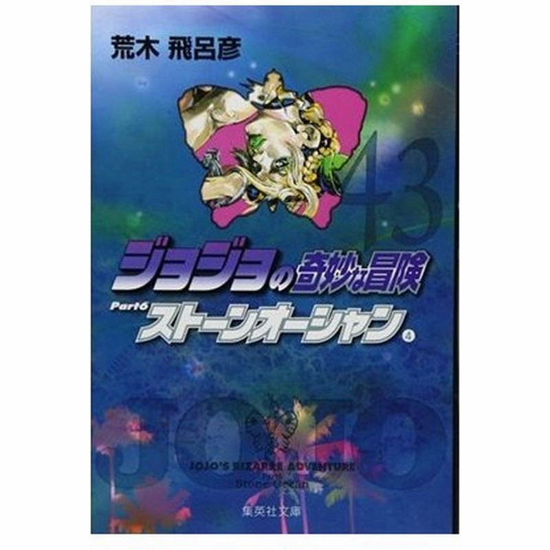 荒木飛呂彦 ジョジョの奇妙な冒険 43 Part6 ストーンオーシャン 4 Comic 通販 Lineポイント最大0 5 Get Lineショッピング