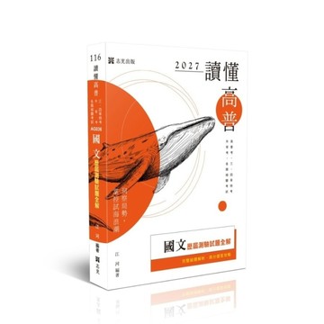 【讀懂】國文歷屆測驗試題全解(高普特考)AG036