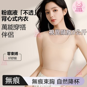 一片式背心內衣✨免運 無痕束胸衣 大尺碼束胸 大胸顯小 薄款透氣隱形肉色打底背心大尺碼背心平胸內衣自然降杯隱形塑胸女內衣