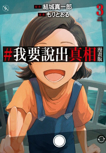 #我要說出真相 漫畫版(03)完【城邦讀書花園】