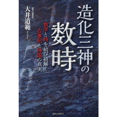 造化三神の数時 数字と時を結び紐解く古事記と神国の真実