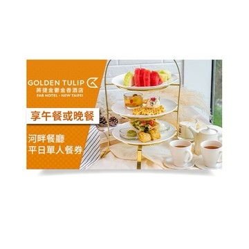 【新北】淡水將捷金鬱金香酒店河畔餐廳平日單人餐券