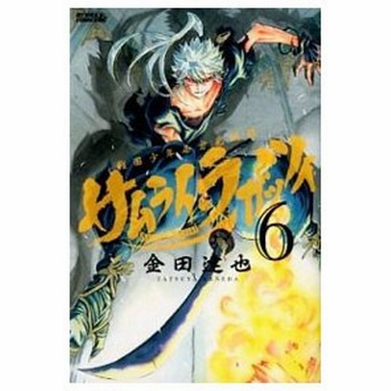 サムライ ラガッツィ 戦国少年西方見聞録 6 金田達也 通販 Lineポイント最大0 5 Get Lineショッピング